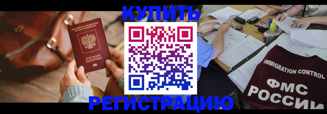 прописка для работы в Железногорске